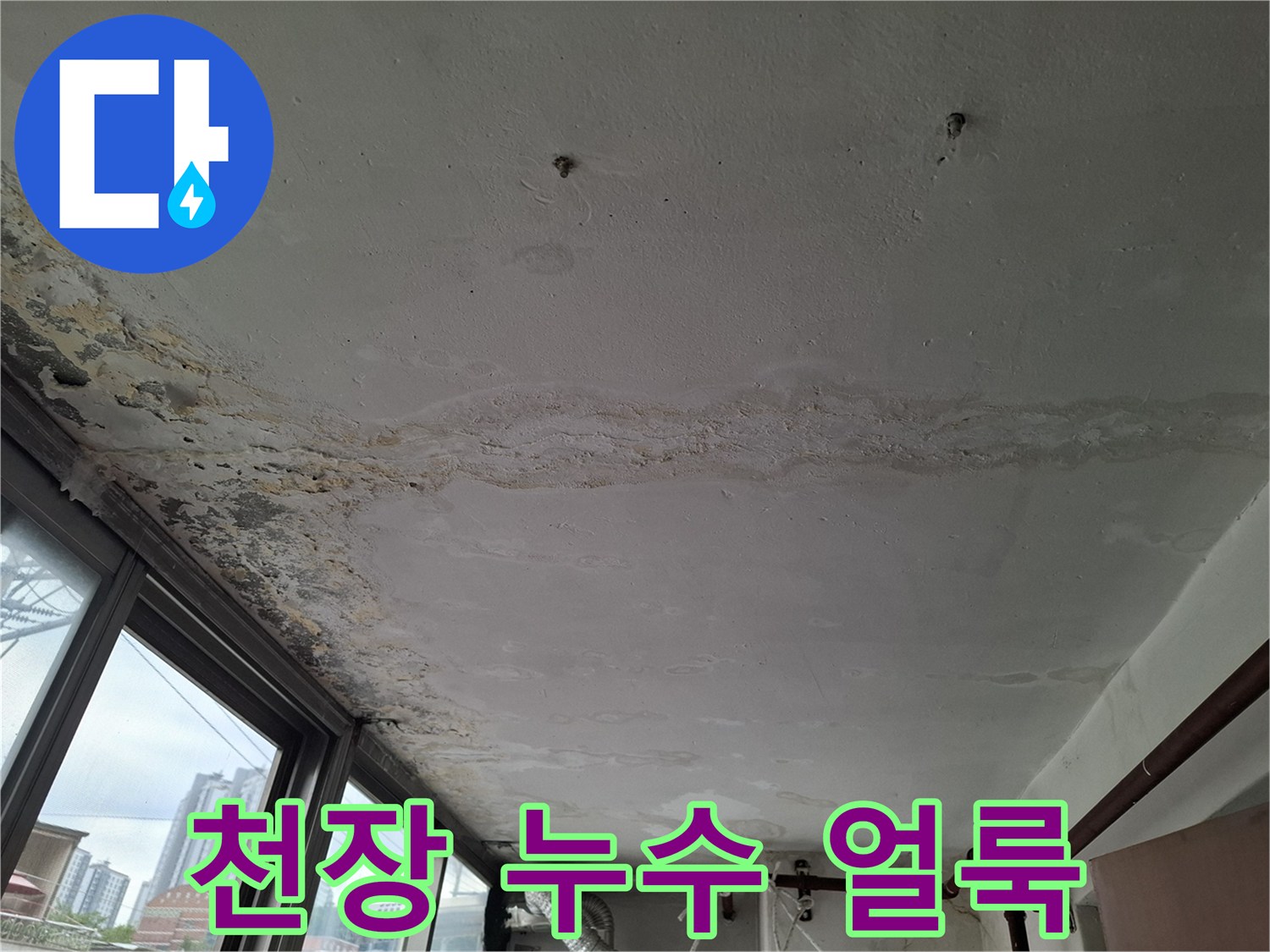 천장 가장자리-습기가 침투하여 젖어있는 마감재 부위