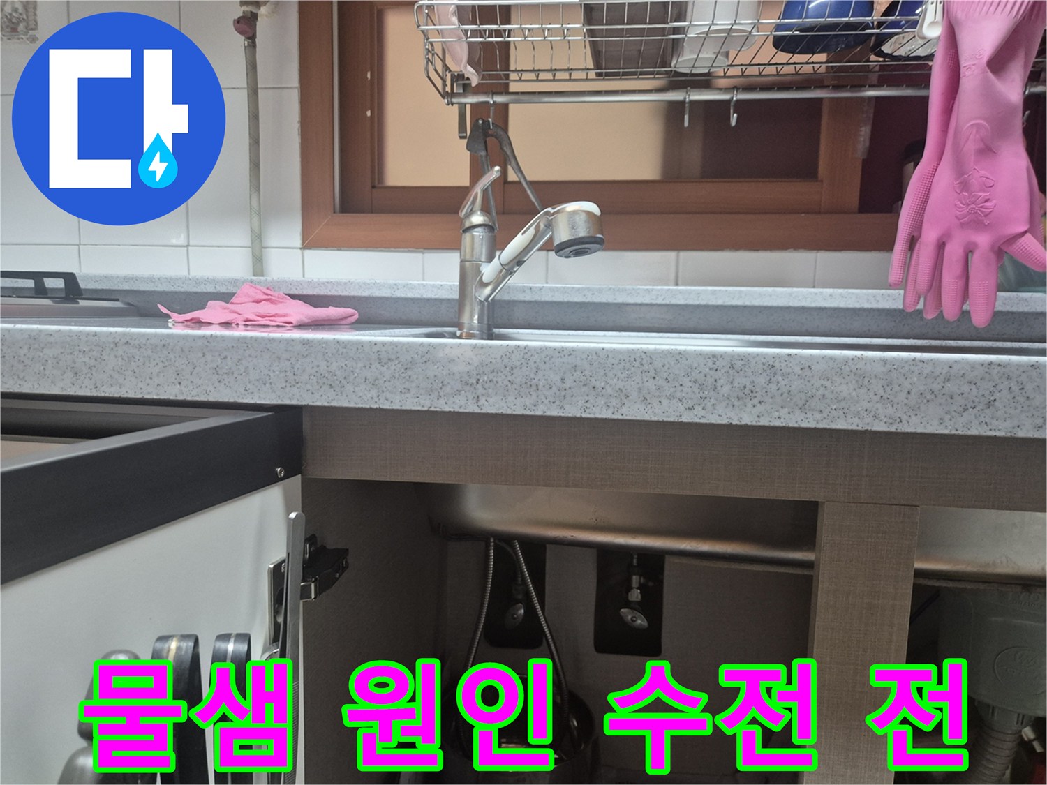 싱크대 물샘 원인-수전 교체 전-정밀 분석 사진