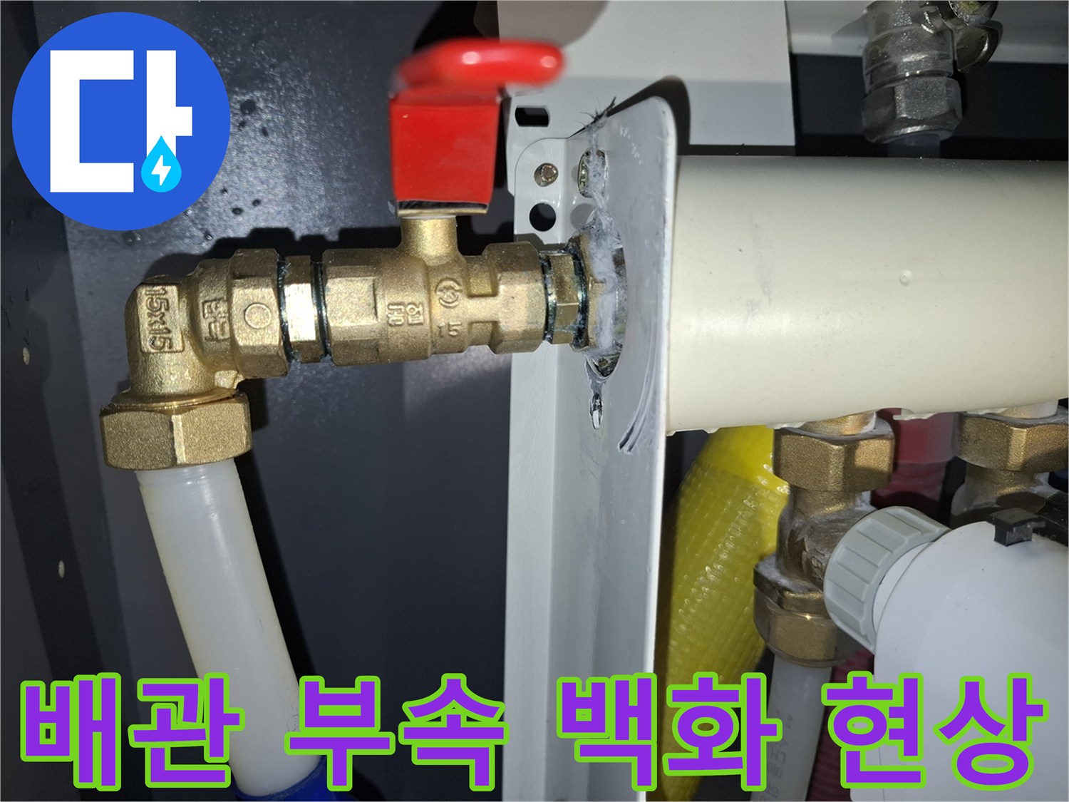 황동-밸브와-배관-사이의-물샘-흔적