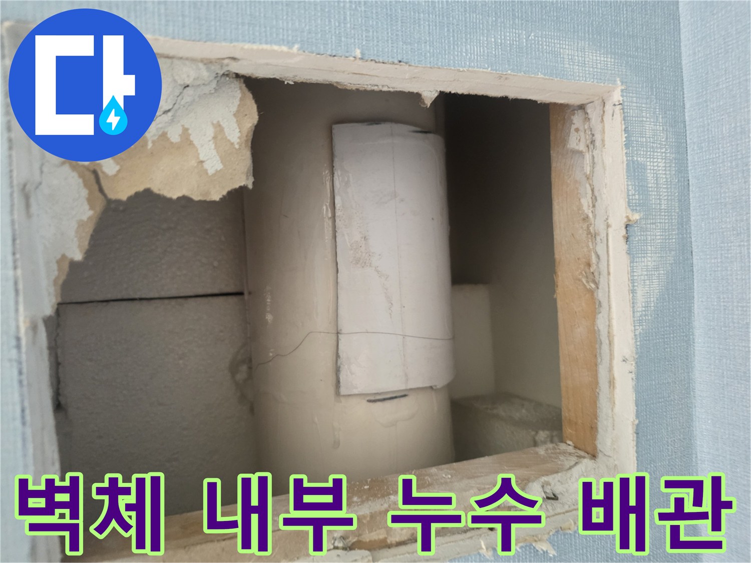 내부-배관-연결부-물샘-현상-확인-사진