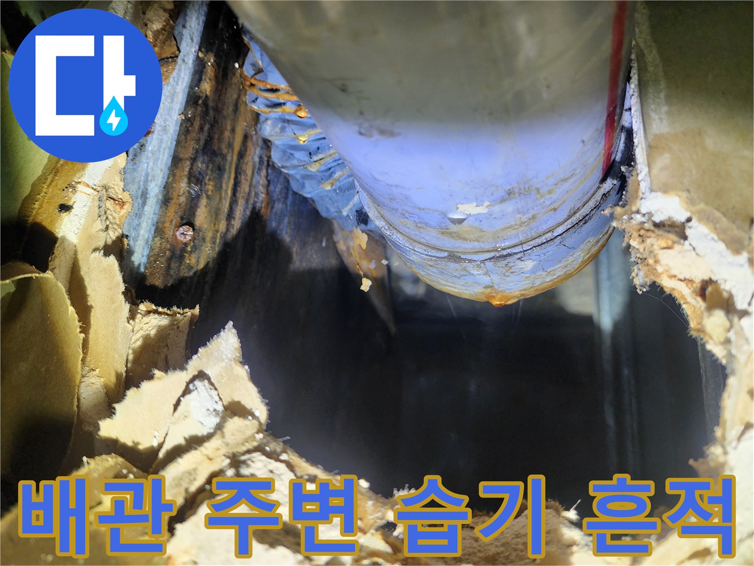 빗물-유입으로-젖어있는-천장-배관-및-단열재