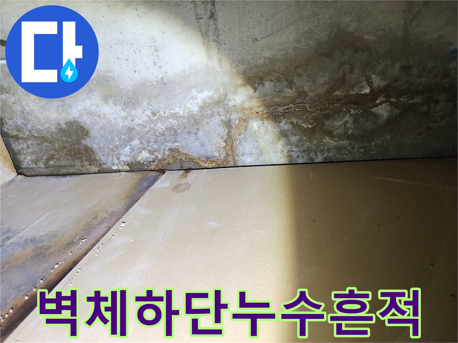 빗물이-스며든-천장-및-벽면-경계부