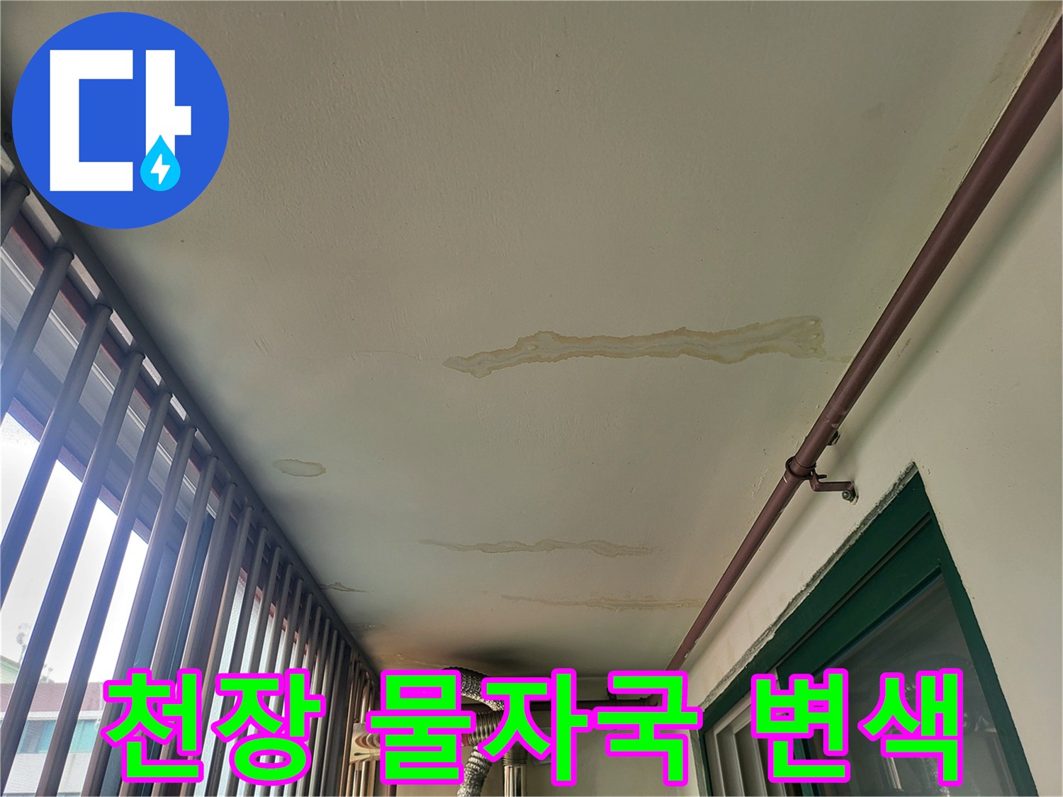 물샘-흔적이-남은-보일러실-천장-마감재