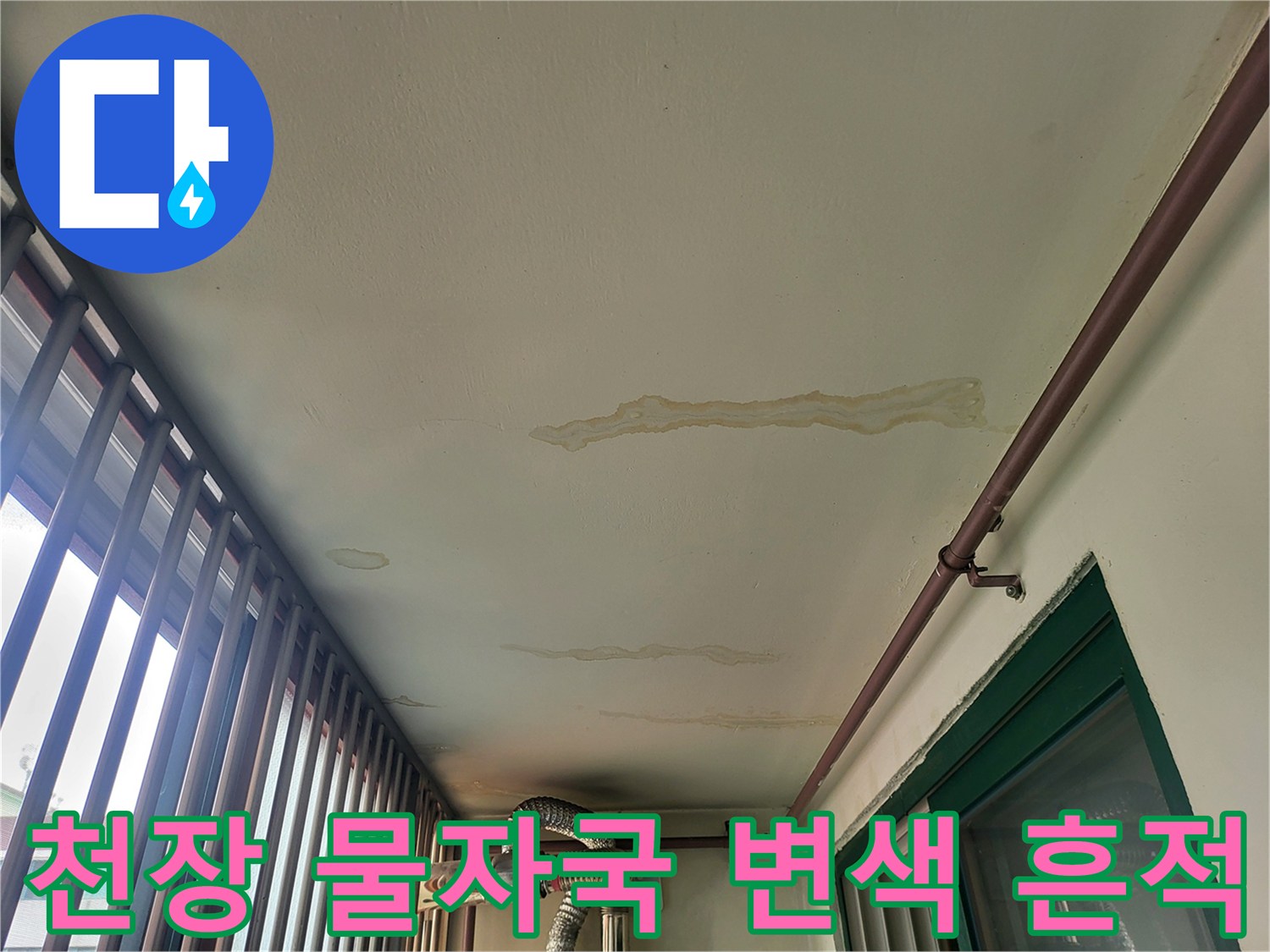 보일러실 천장-길게 늘어진 누수 얼룩 부위