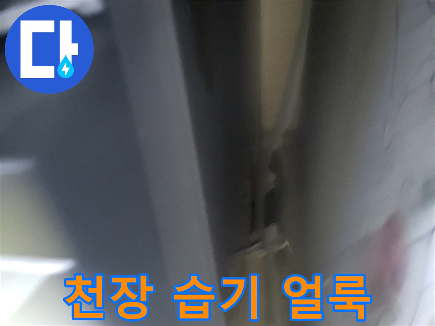 어둡게-번진-천장-물자국-및-변색
