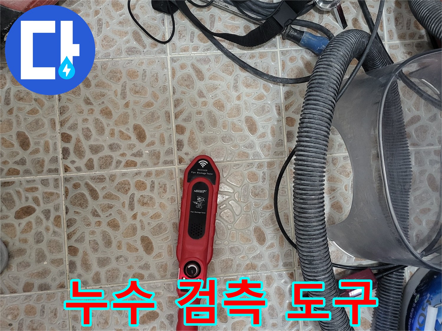 타일 바닥에 놓인-가스 탐지기와 검측용 호스