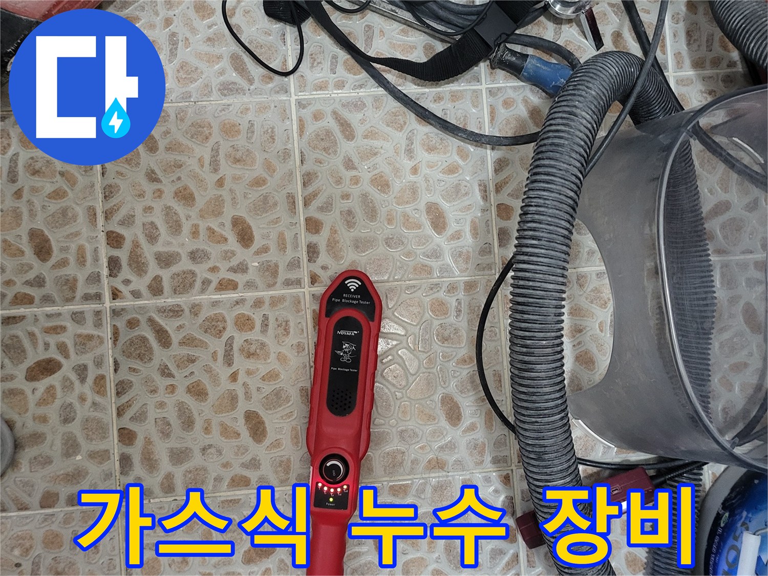 현장에서 사용 중인 붉은색 가스 탐지기 및 점검 호스