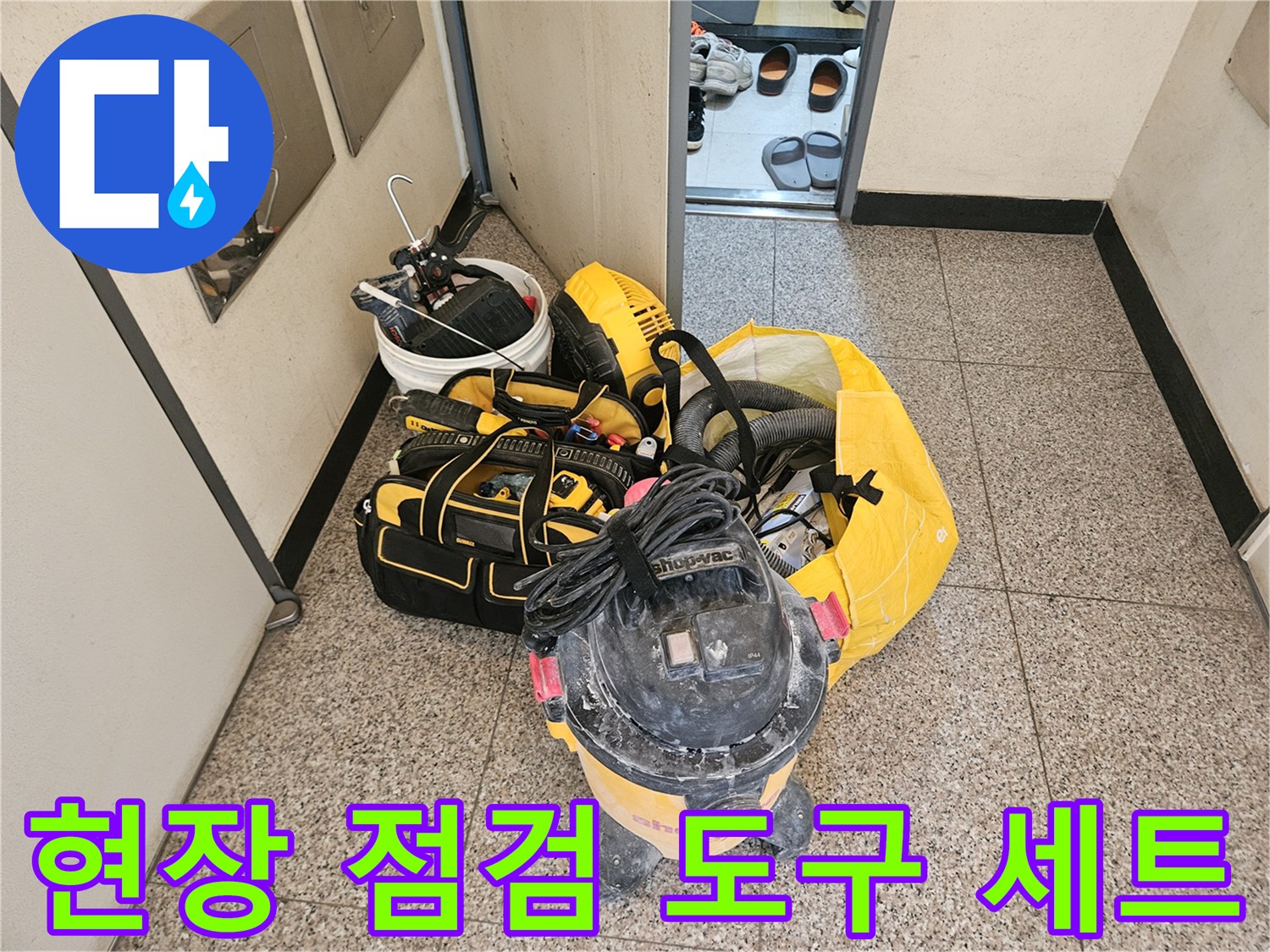 바닥 타일 사이의 누수 지점을 찾기 위한 장비들