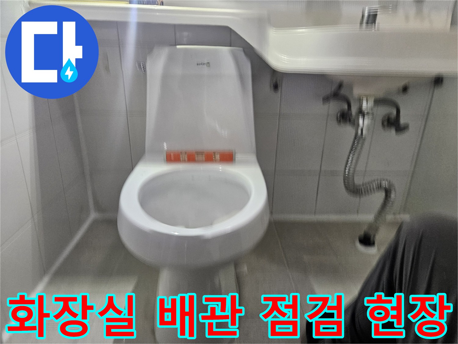 점검이 진행 중인-변기와 세면대 하단 배관 모습