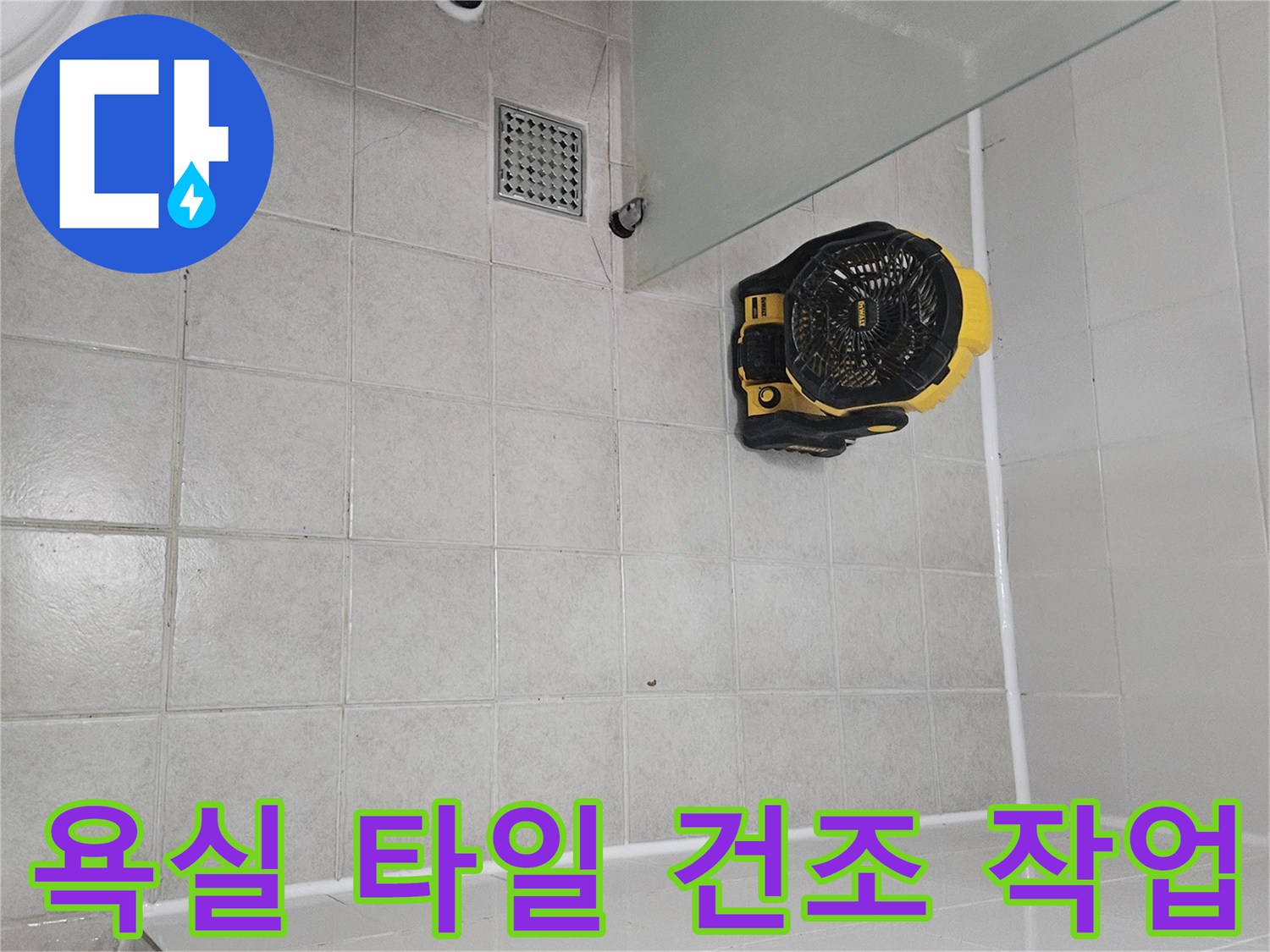타일 바닥에 설치된 노란색 송풍기 장비