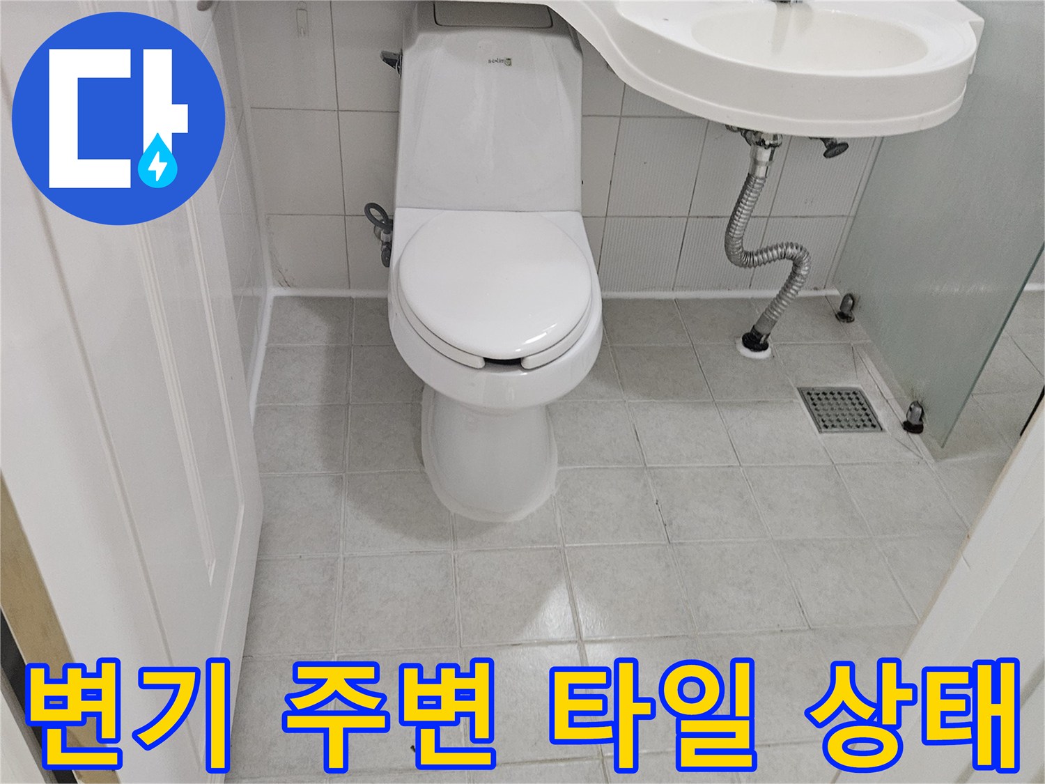 화장실-변기-주변-타일-틈새-점검-모습