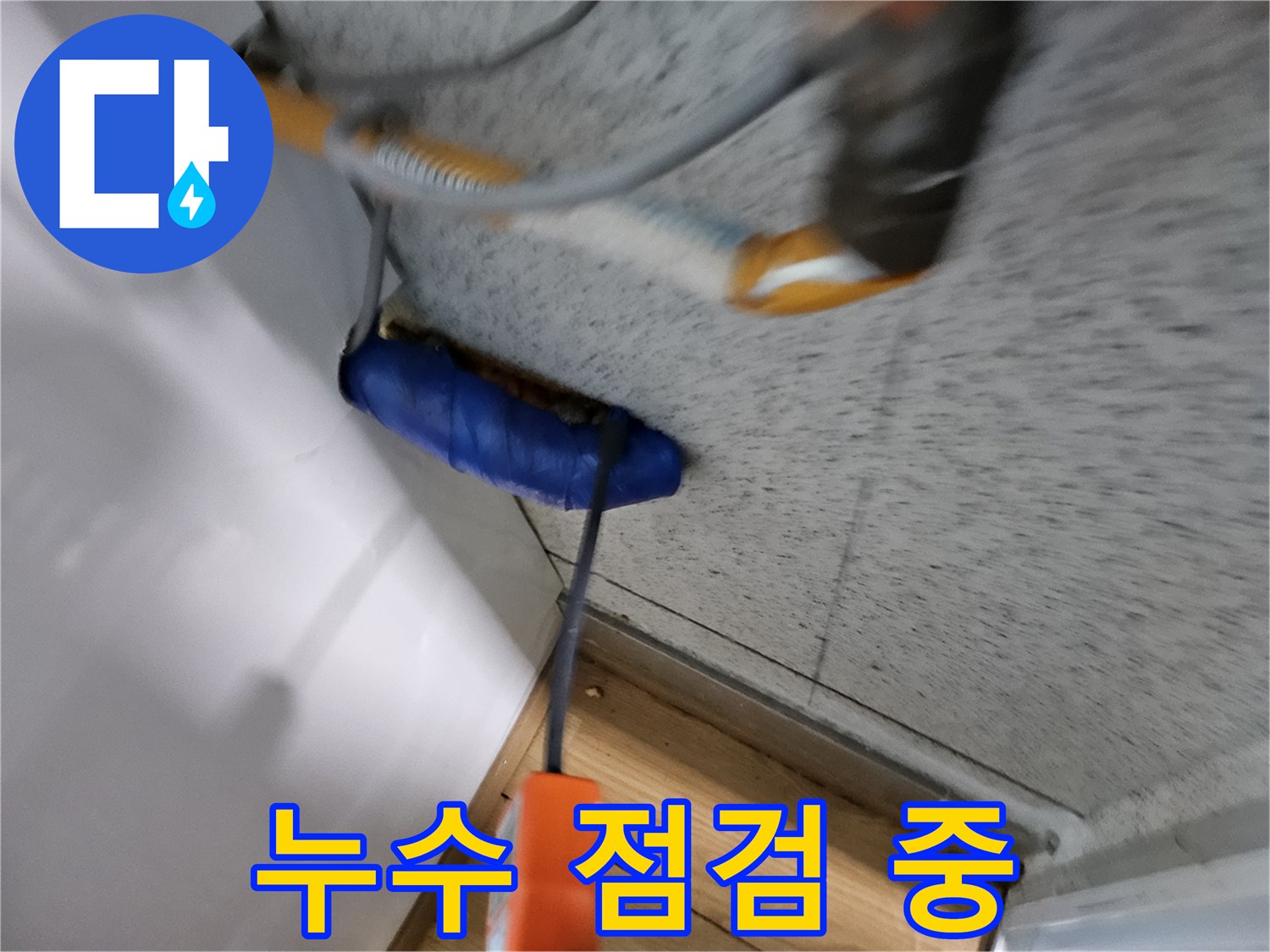 누수-전문가가-현장에서-누수-여부를-꼼꼼하게-점검하는-과정입니다.