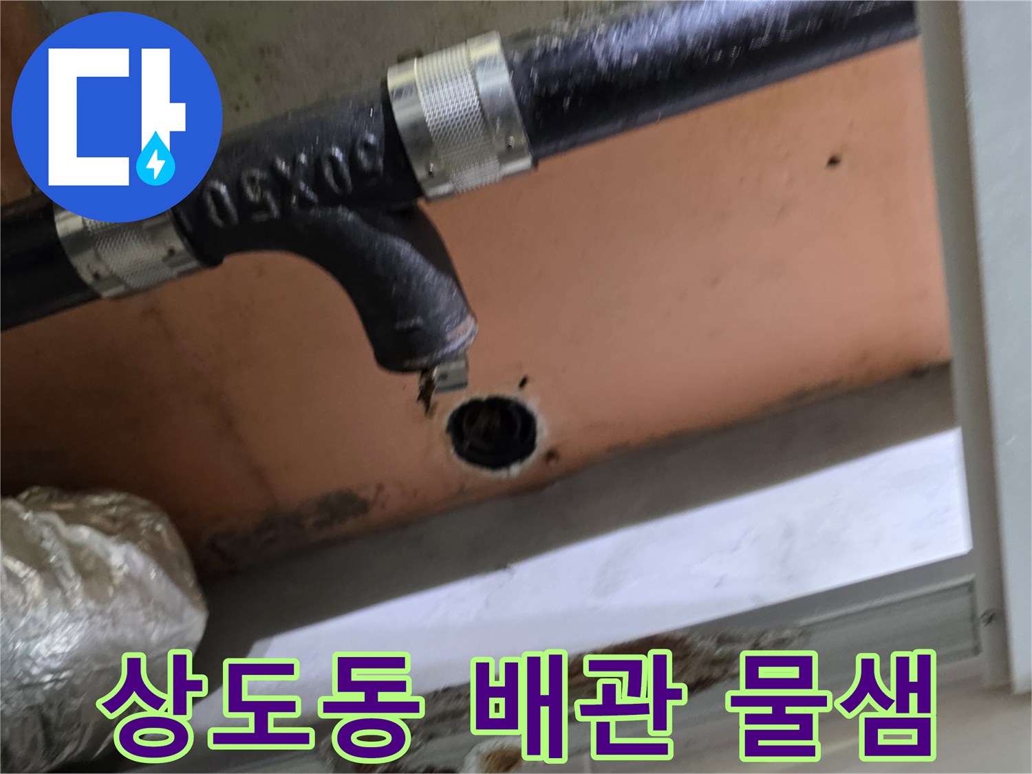 동작구 상도동-욕실 천장 하수 배관 누수 지점 확인 사진