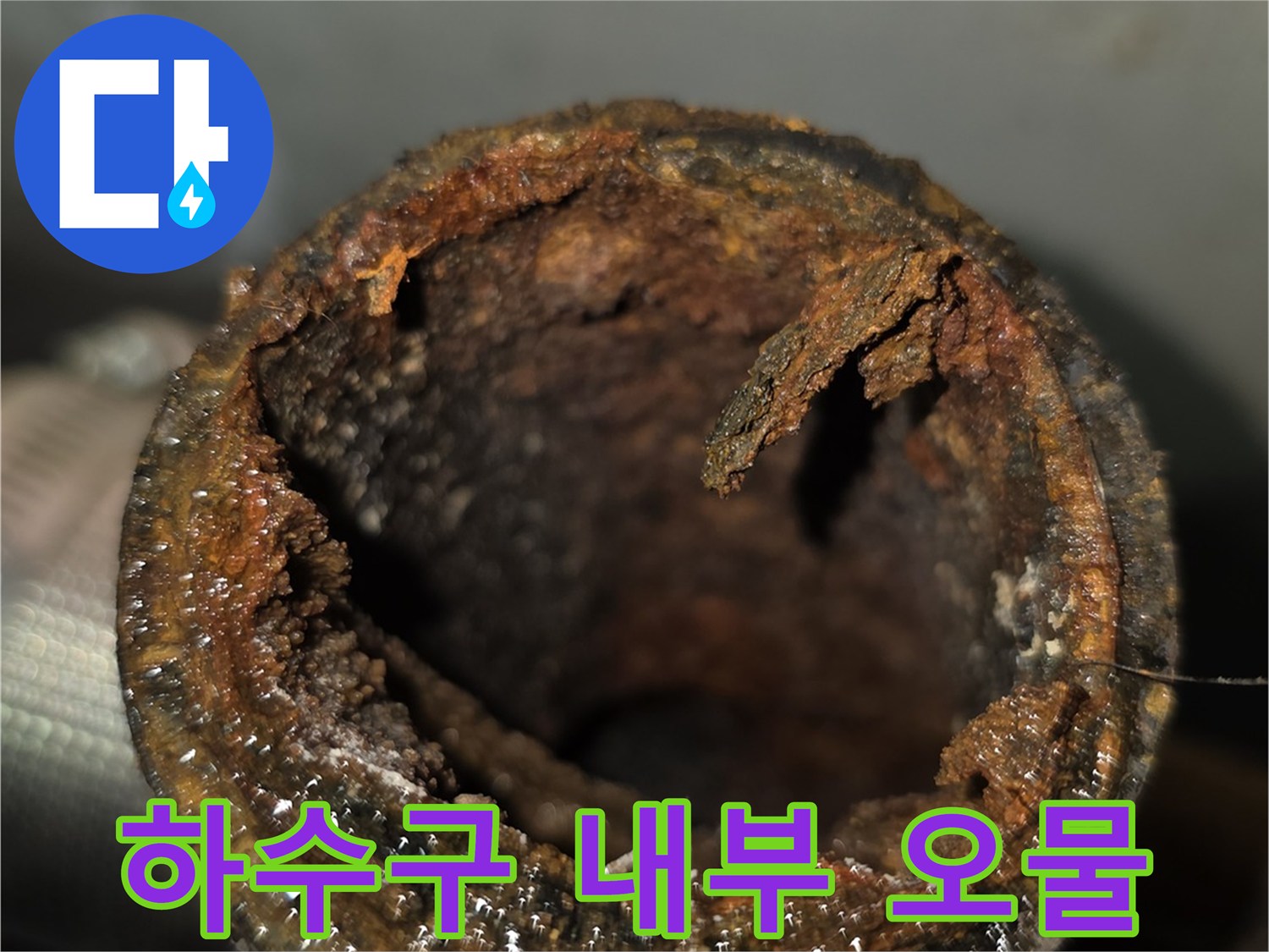 배관 내측-이물질로 좁아진 통로 상태