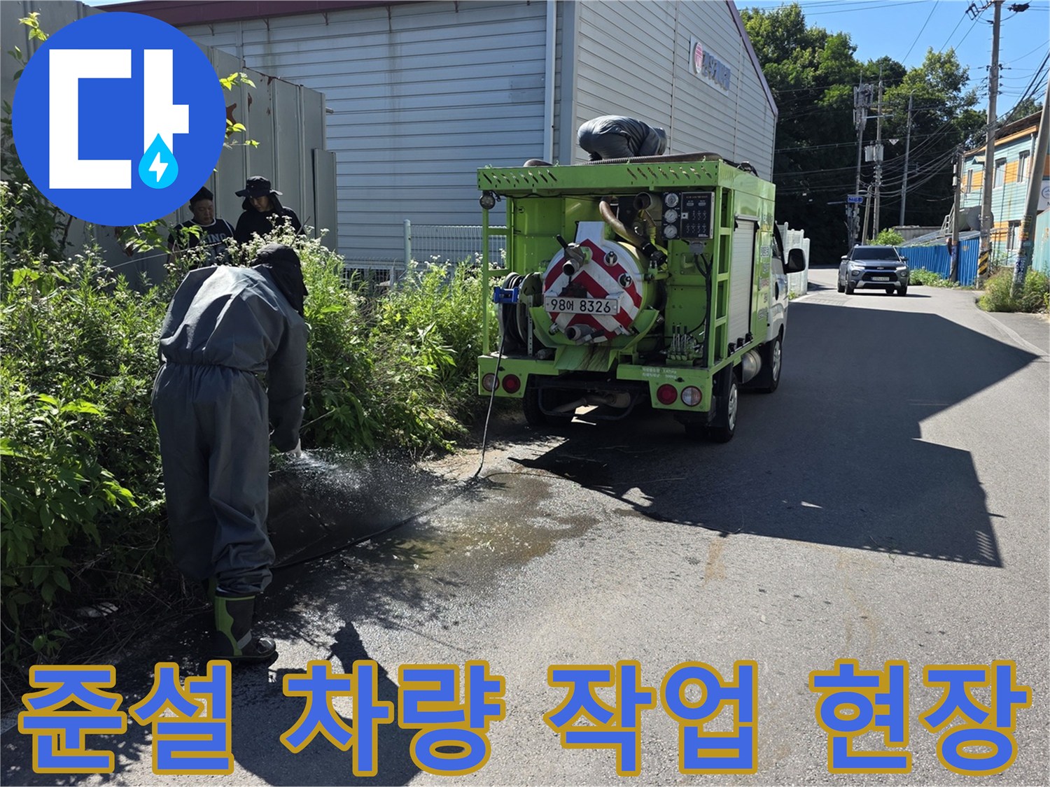 포천 가산면-현장에서 진행 중인 오수 준설 차량의 모습