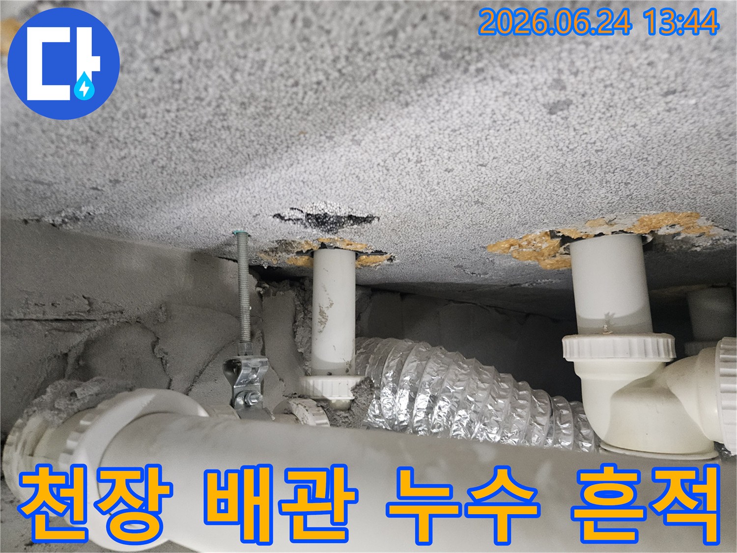 누수-공사-전-천장-배관-상태를-보여주는-이미지