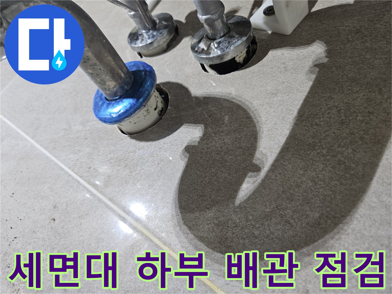 세면대-하부-금속-배관과-연결-부품-상태