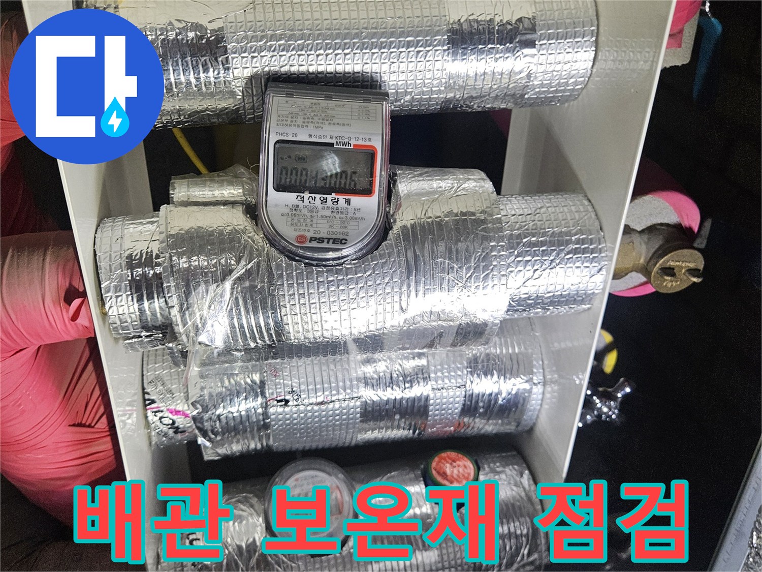 은박 보온재로 감싸진 배관과 수도계량기 모습