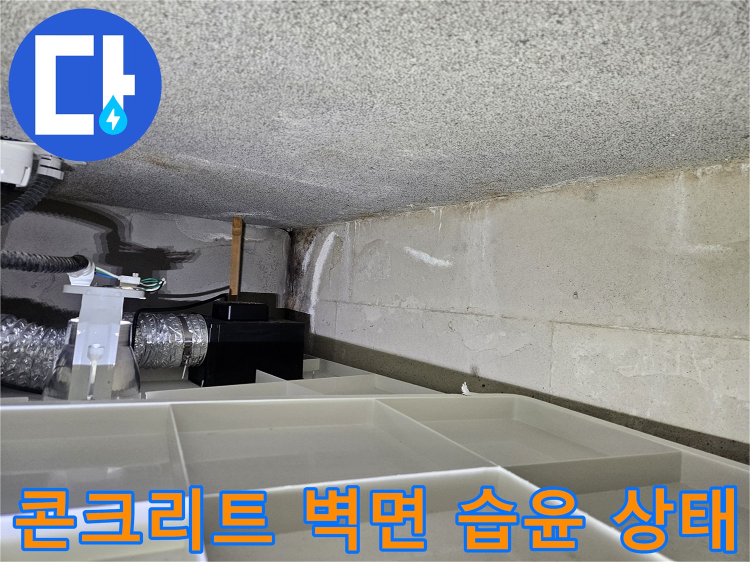 천장-구조물-벽면에-발생한-누수-흔적-및-습기