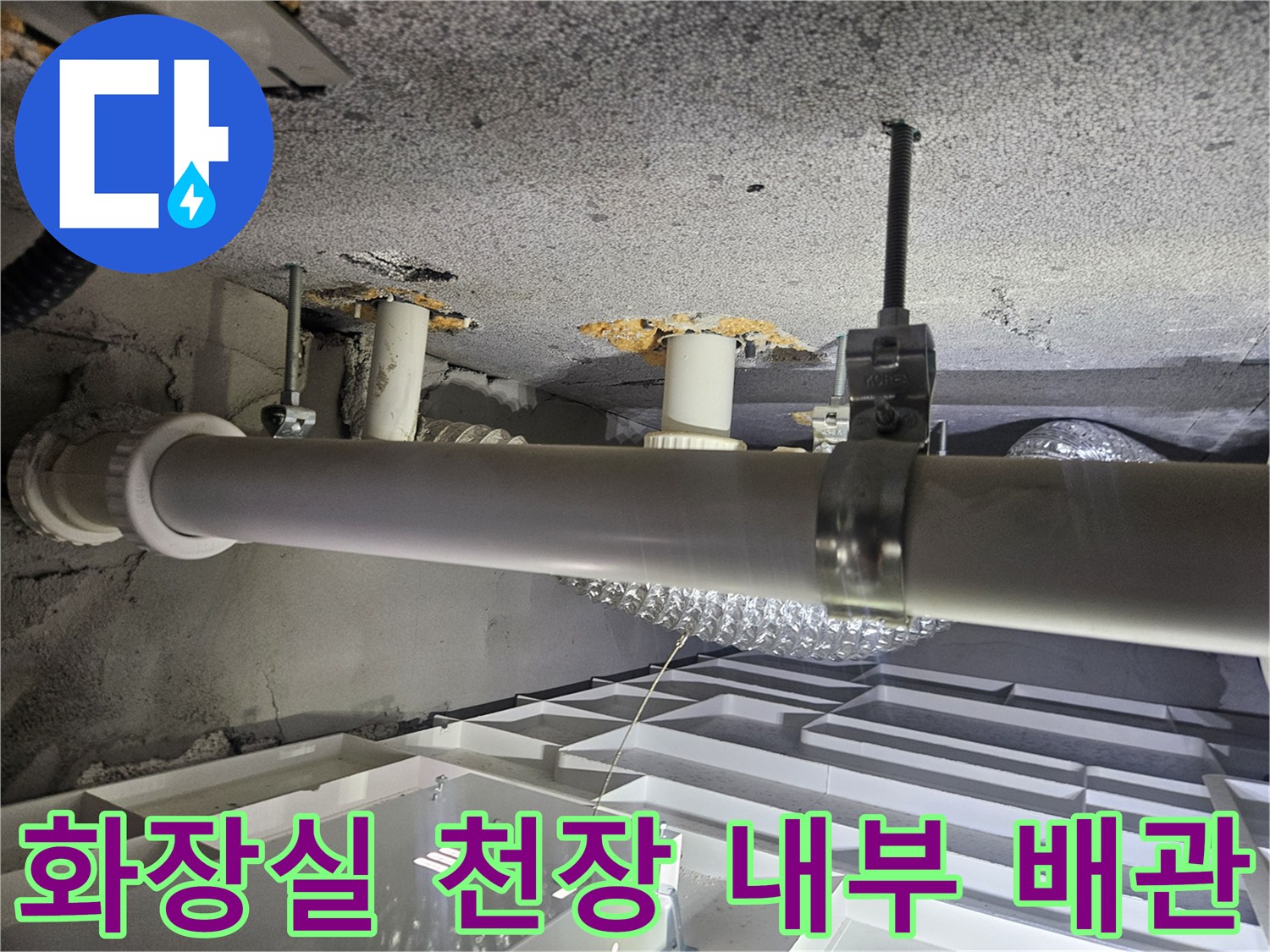 천장-내부-배수-배관과-슬라브-틈새-확인