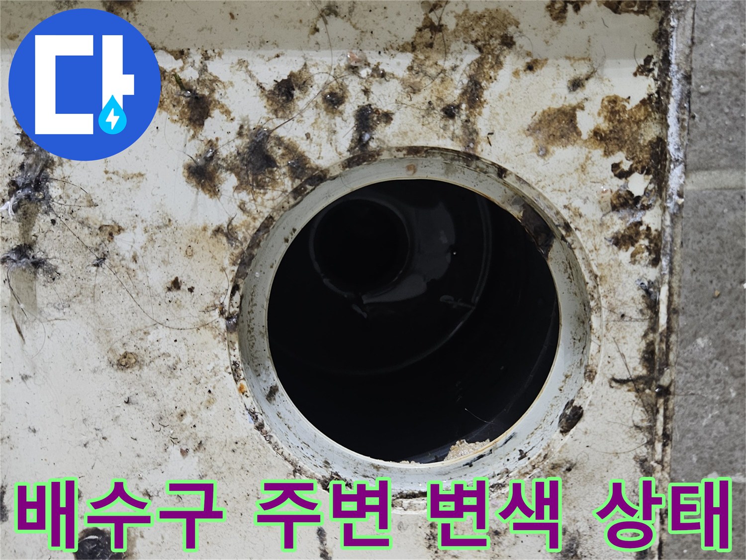 물때와-이물질로-오염된-욕실-유가