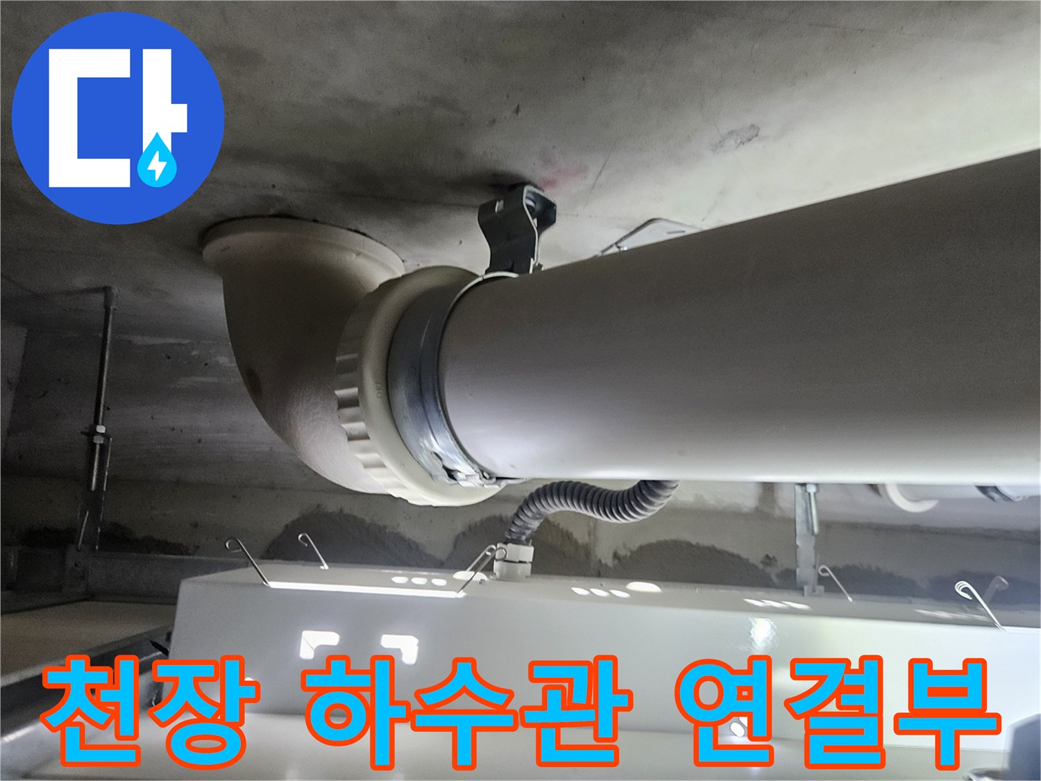 배관-연결-지점의-누수-여부-확인-사진