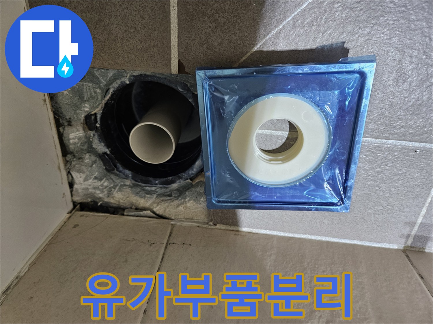 배수구 유가 부품과 노출된 배관의 현장 사진