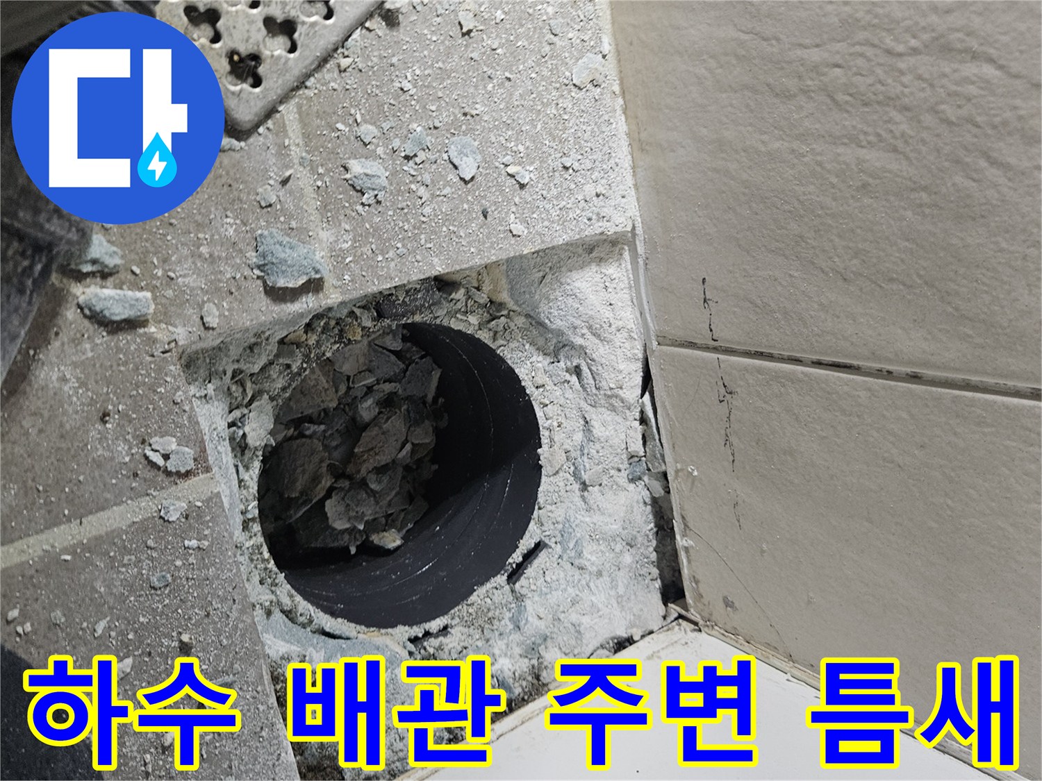 배수구-주변-타일-및-배관-접합부-균열