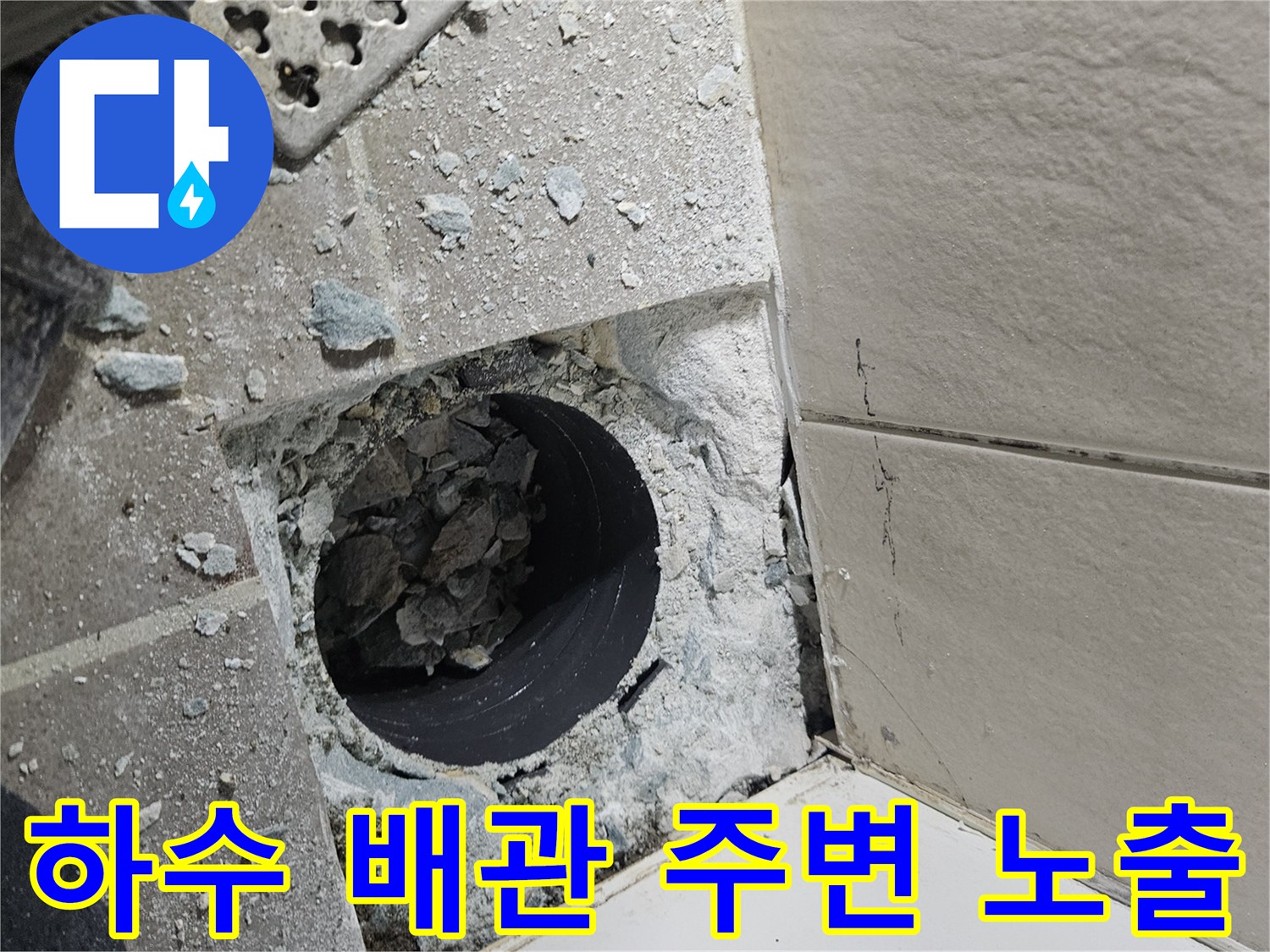 배수구-주변-타일-제거-및-하수관-노출-사진