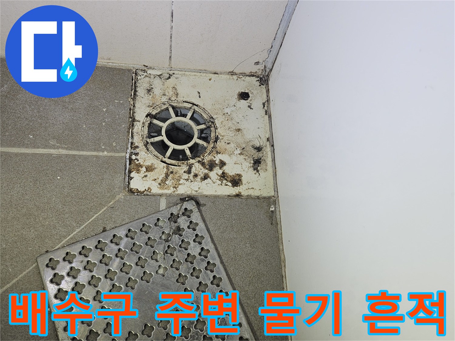유가-주변의-심한-이물질과-젖은듯한-타일