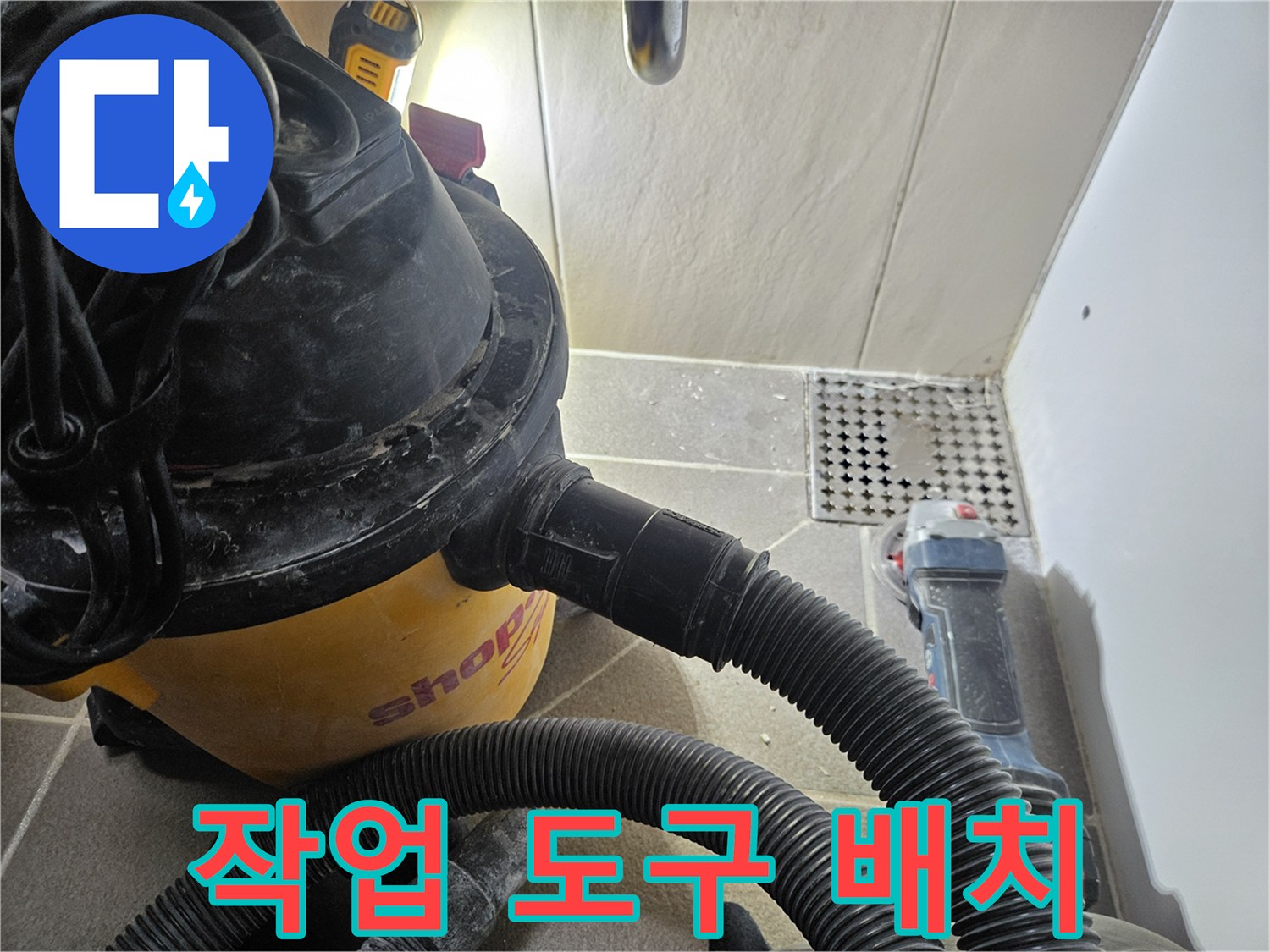 현장 청소를 위한 산업용 청소기와 전동 드릴 세팅