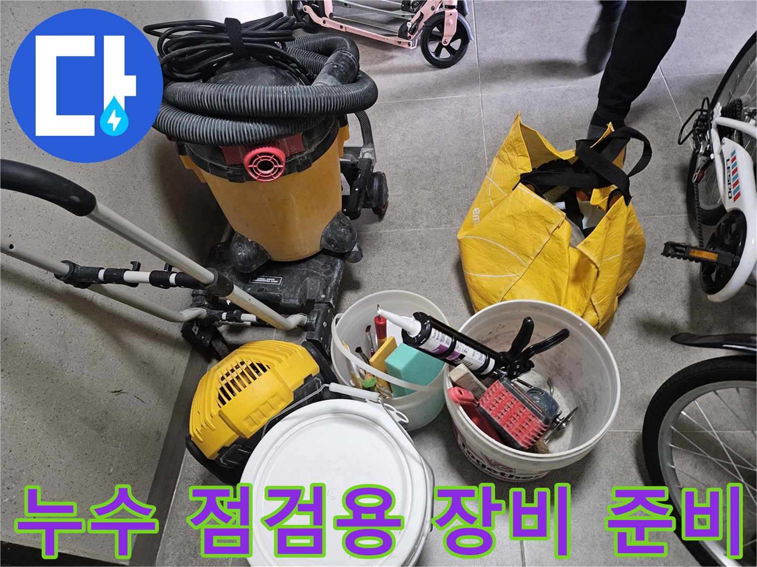 현장에서 사용할 청소기 및 각종 방수 보조 자재들