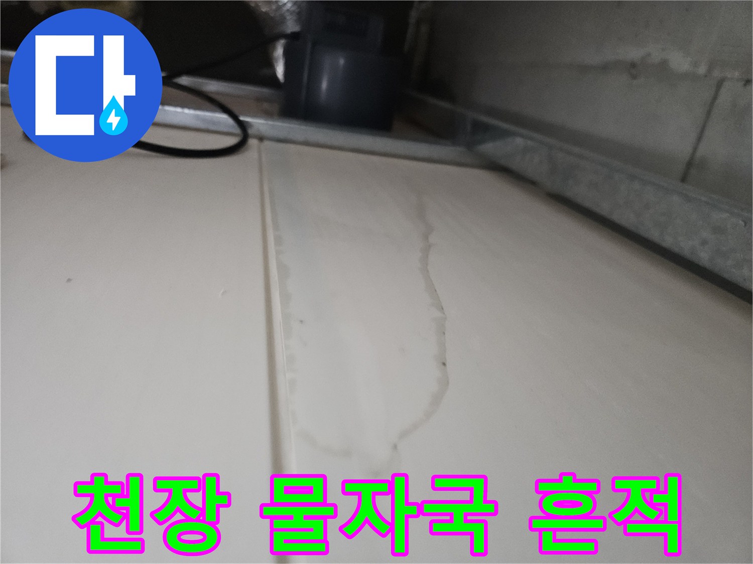 화장실-천장-판넬의-물자국-및-얼룩-상태