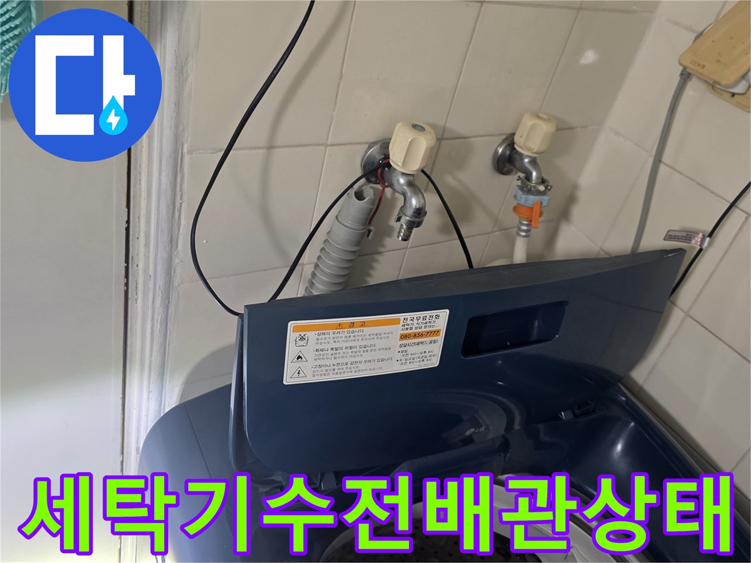가양동-세탁실-벽면-수도-연결부-점검사진