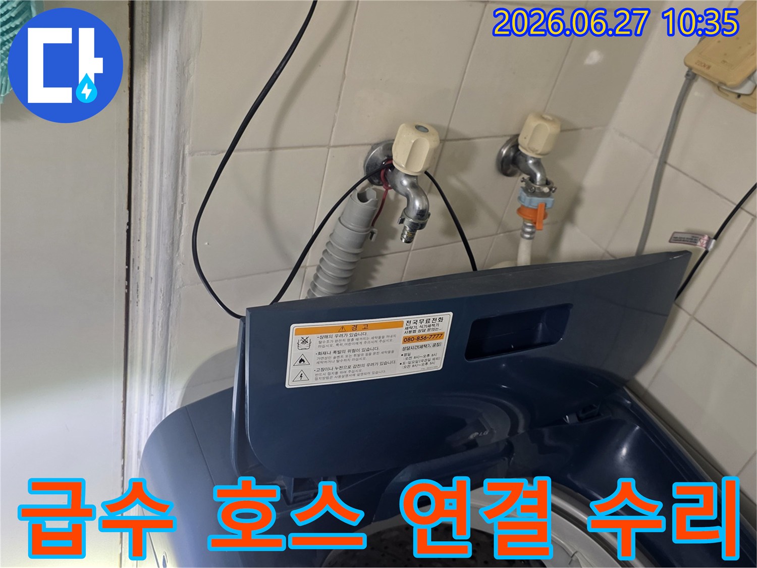 가양동 아파트 세탁실에서-세탁기 급수 호스 연결부위를 수리하고 있습니다