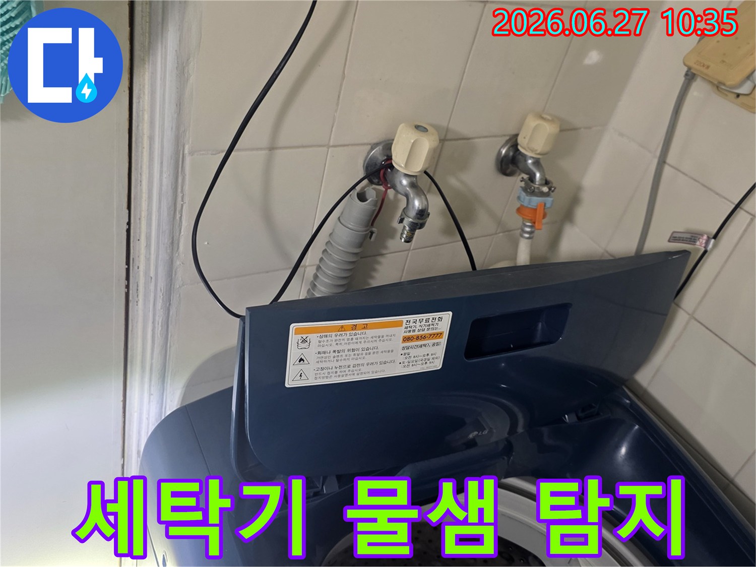 강서구 가양동에서-세탁기 주변 물샘의 원인을 탐지하고 있습니다