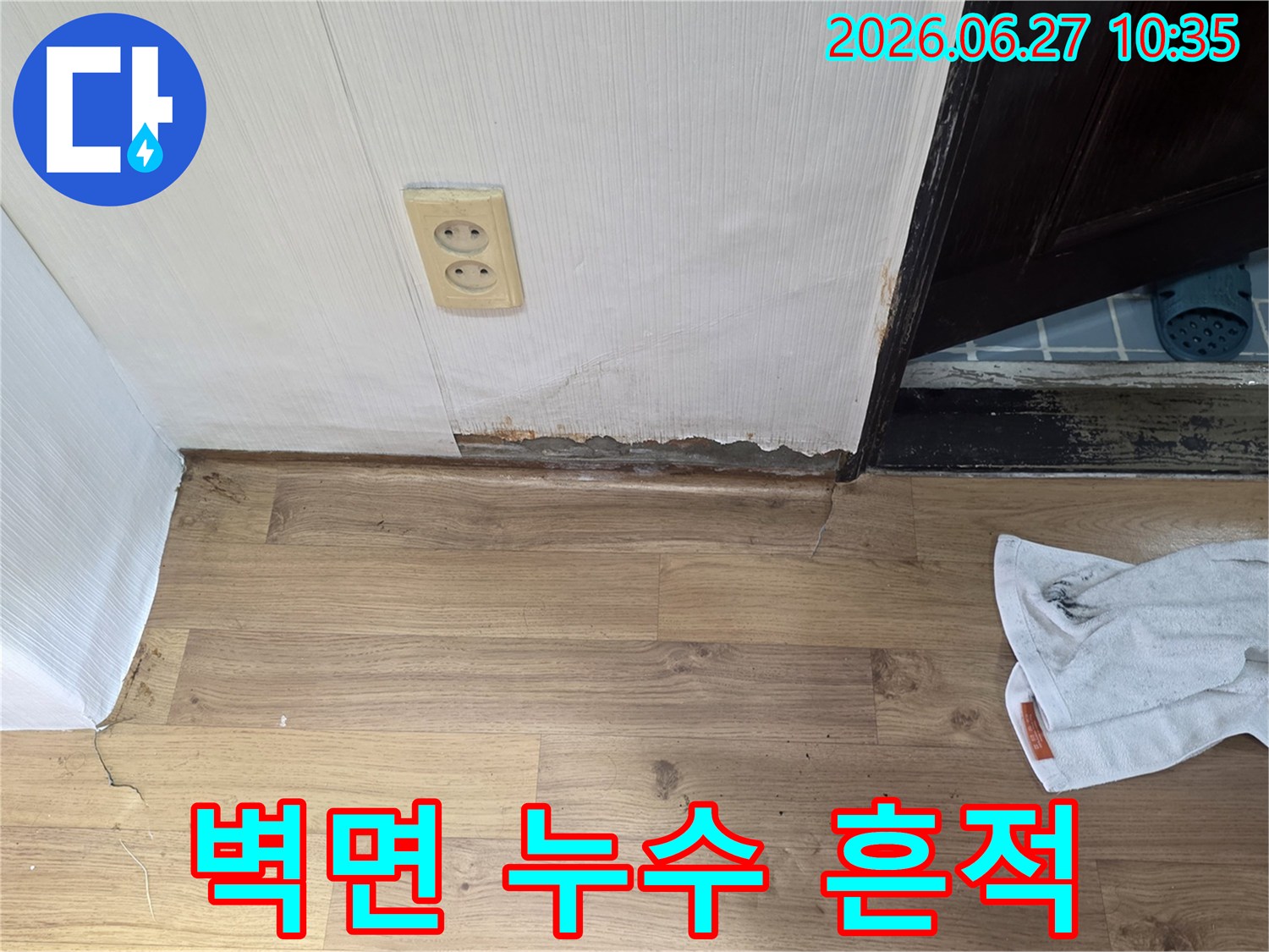 벽지 하단에 물기가 스며들어 젖고-곰팡이가 발생한 누수 현장입니다.