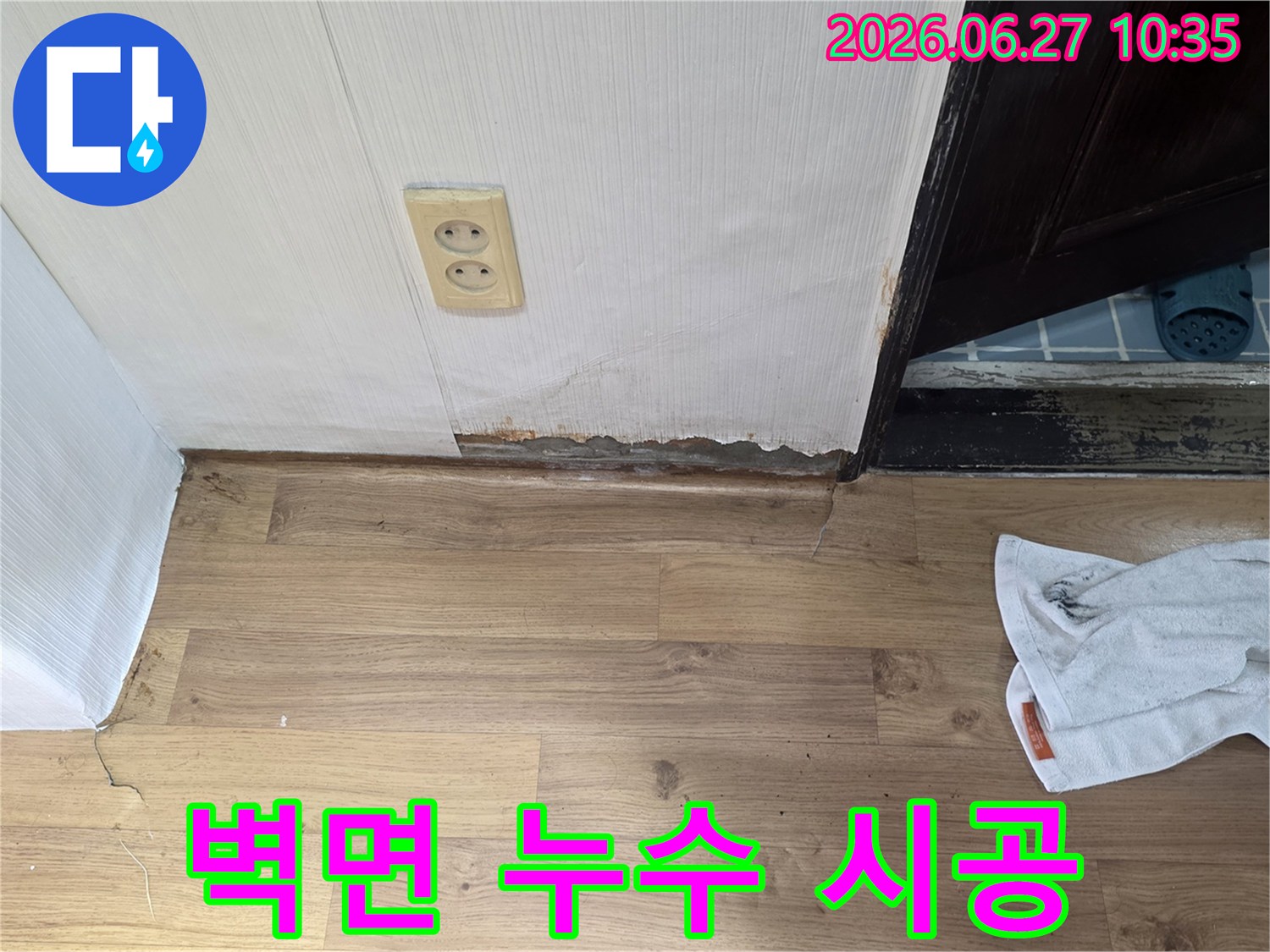 벽지 하단에 물기가 스며들어 젖고-곰팡이가 발생한 누수 현장입니다.