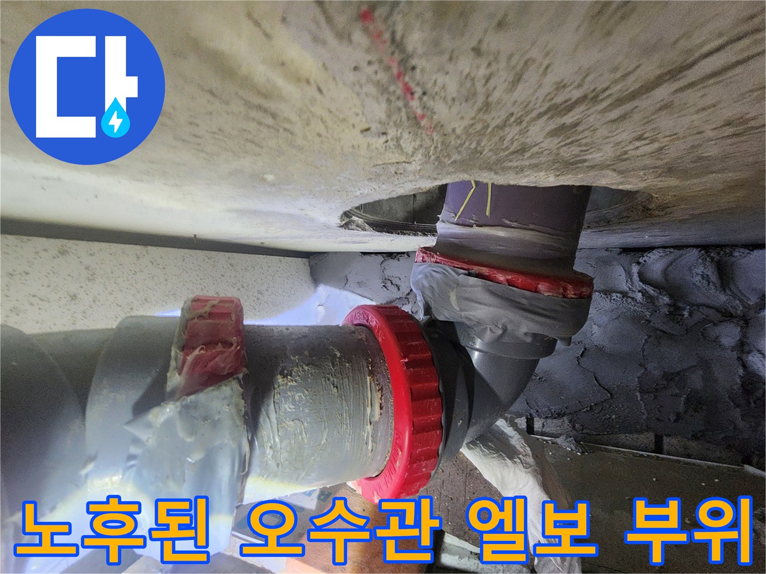 오수관 연결 부위에 덧방된 실리콘 마감재 사진