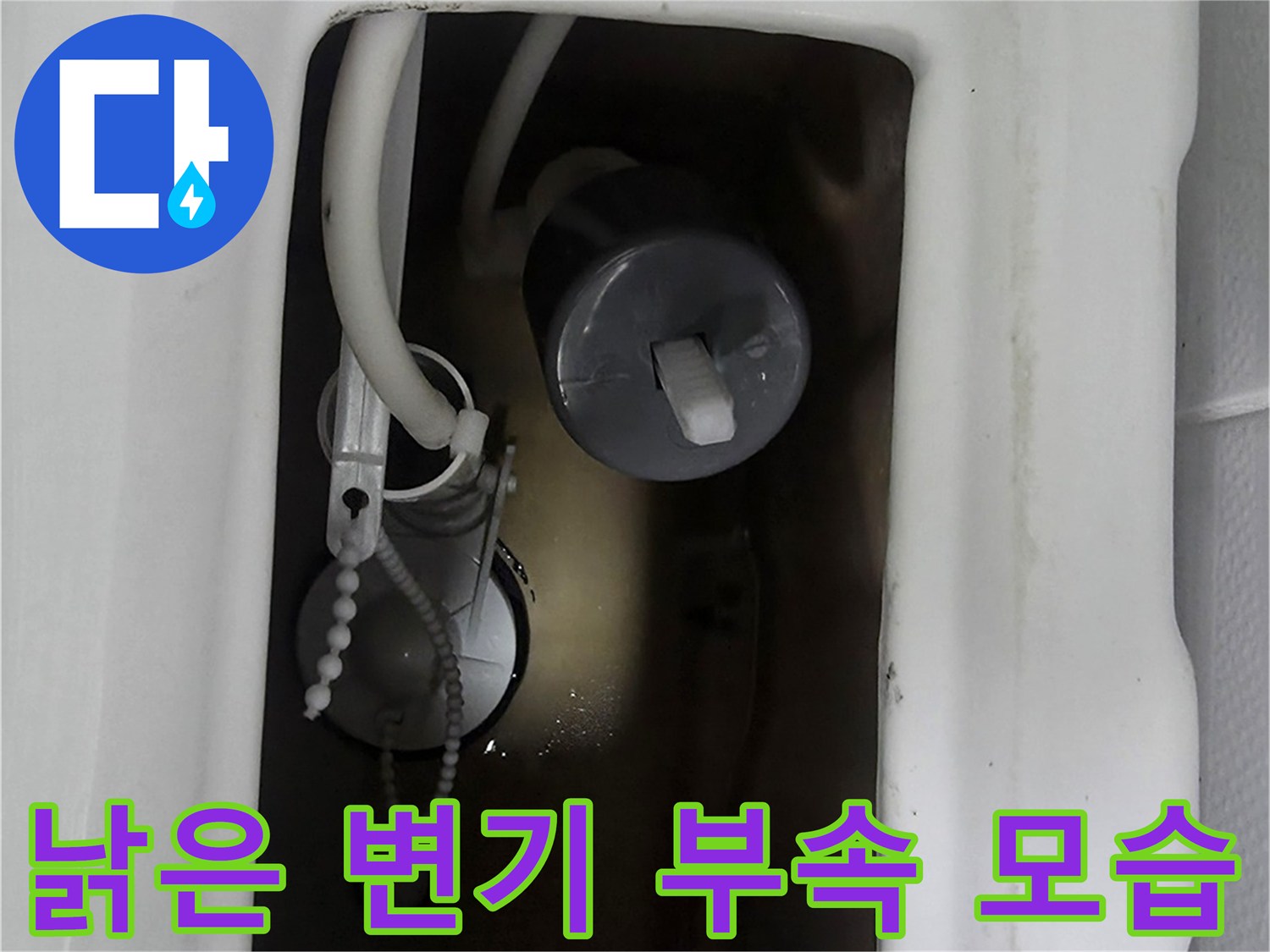 노후된 양변기-물탱크 내부의 부속품 상세