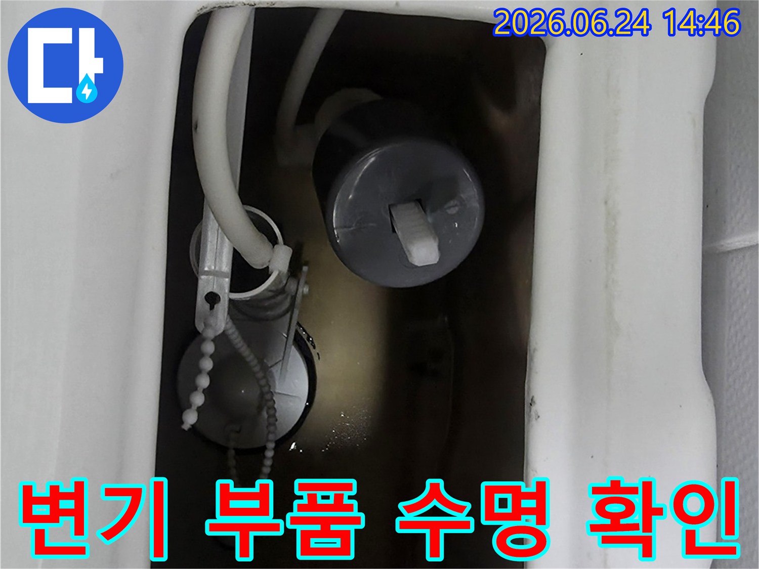 변기 물통 내부-부품 노후도-교체 주기-점검