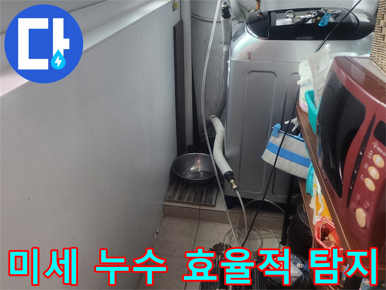 연립주택-내부-미세한-누수까지-효율적으로-탐지하기-위한-전문-장비-활용-모습