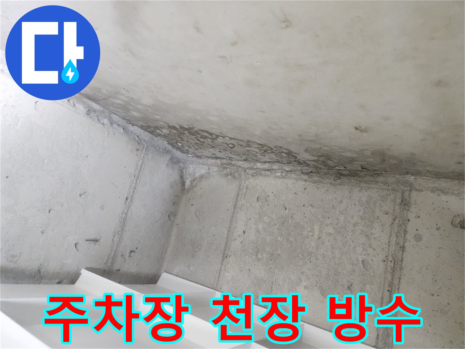 지하주차장 콘크리트 천장의-방수 문제로 인한-누수 현장입니다.
