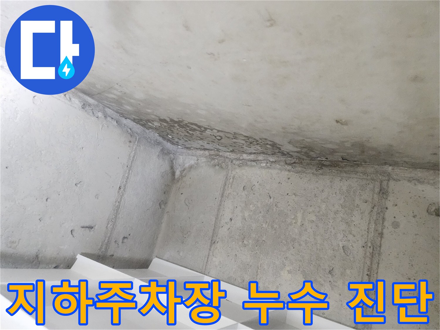 지하주차장의-심각한-물샘 현상을-포착한-현장 사진입니다.