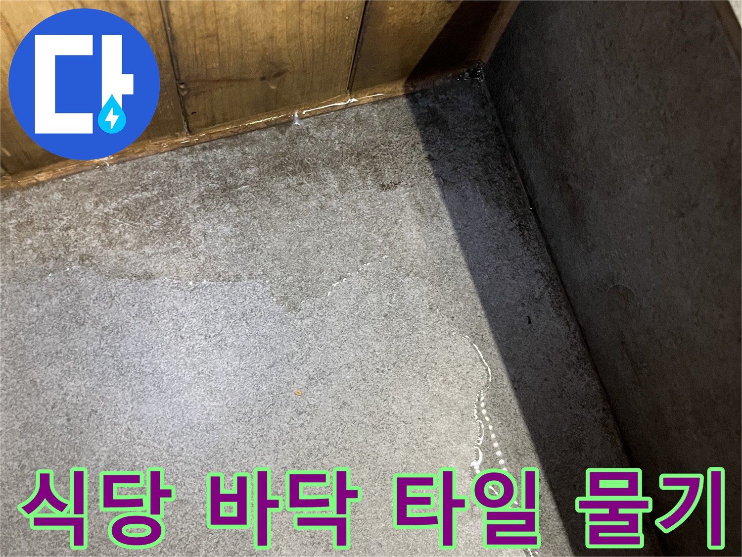 물이 배어 나온 식당 타일과 벽면 경계
