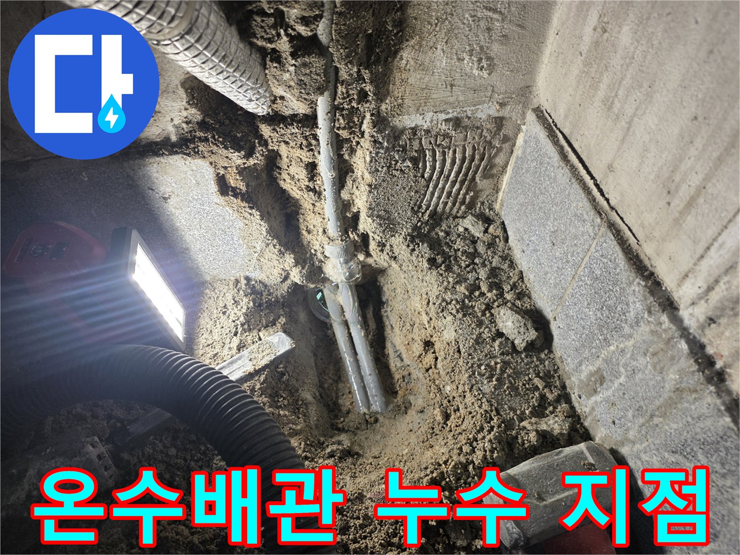 광명동-온수배관-누수-확인-현장