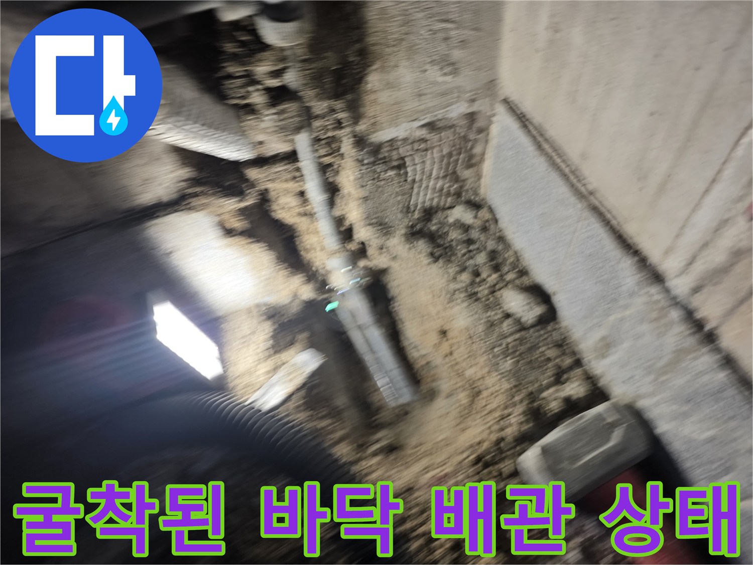 광명동 현장-노출된 온수 배관과 젖은 흙