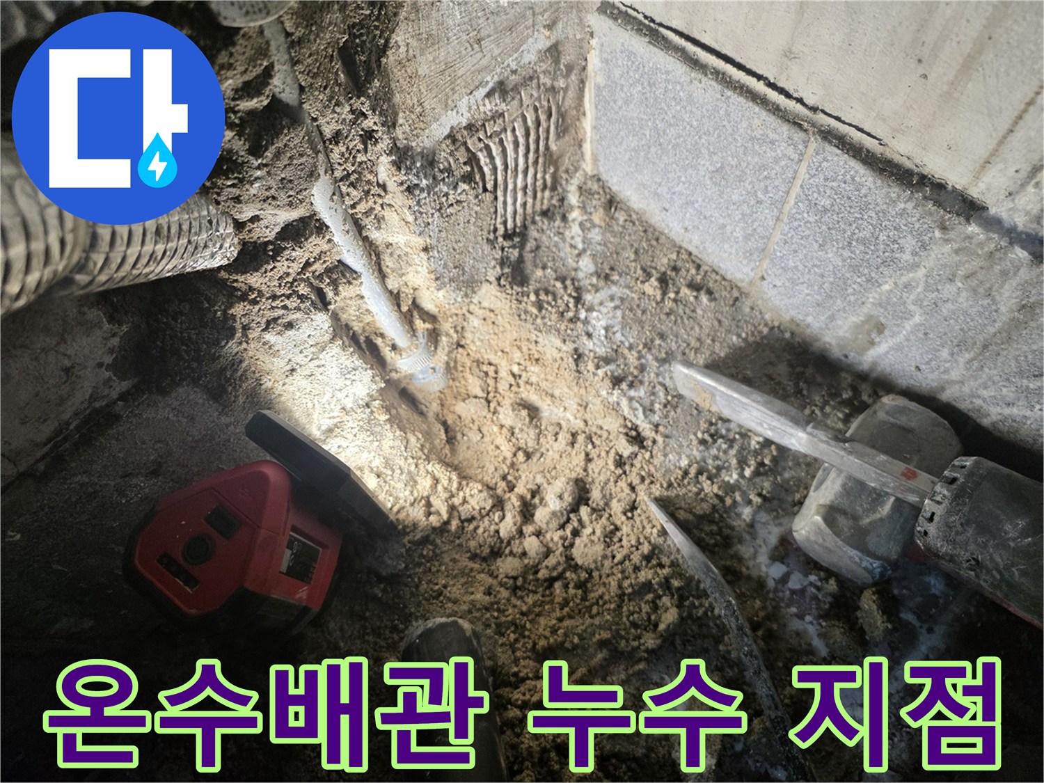 광명동-현장-온수-배관-누수-부위-확인