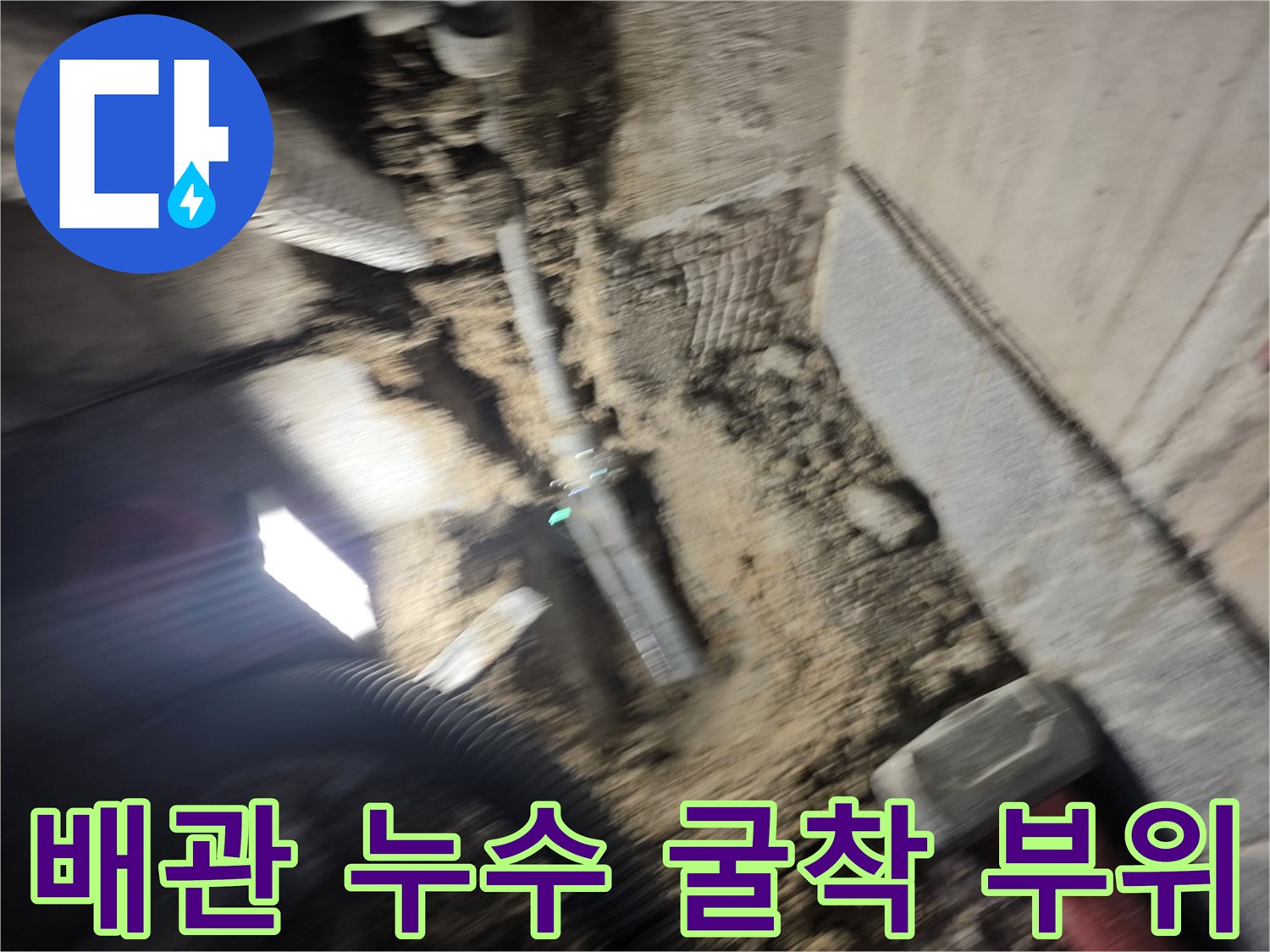 광명동 현장의-매립된-온수 배관 주변-젖어있는-상태