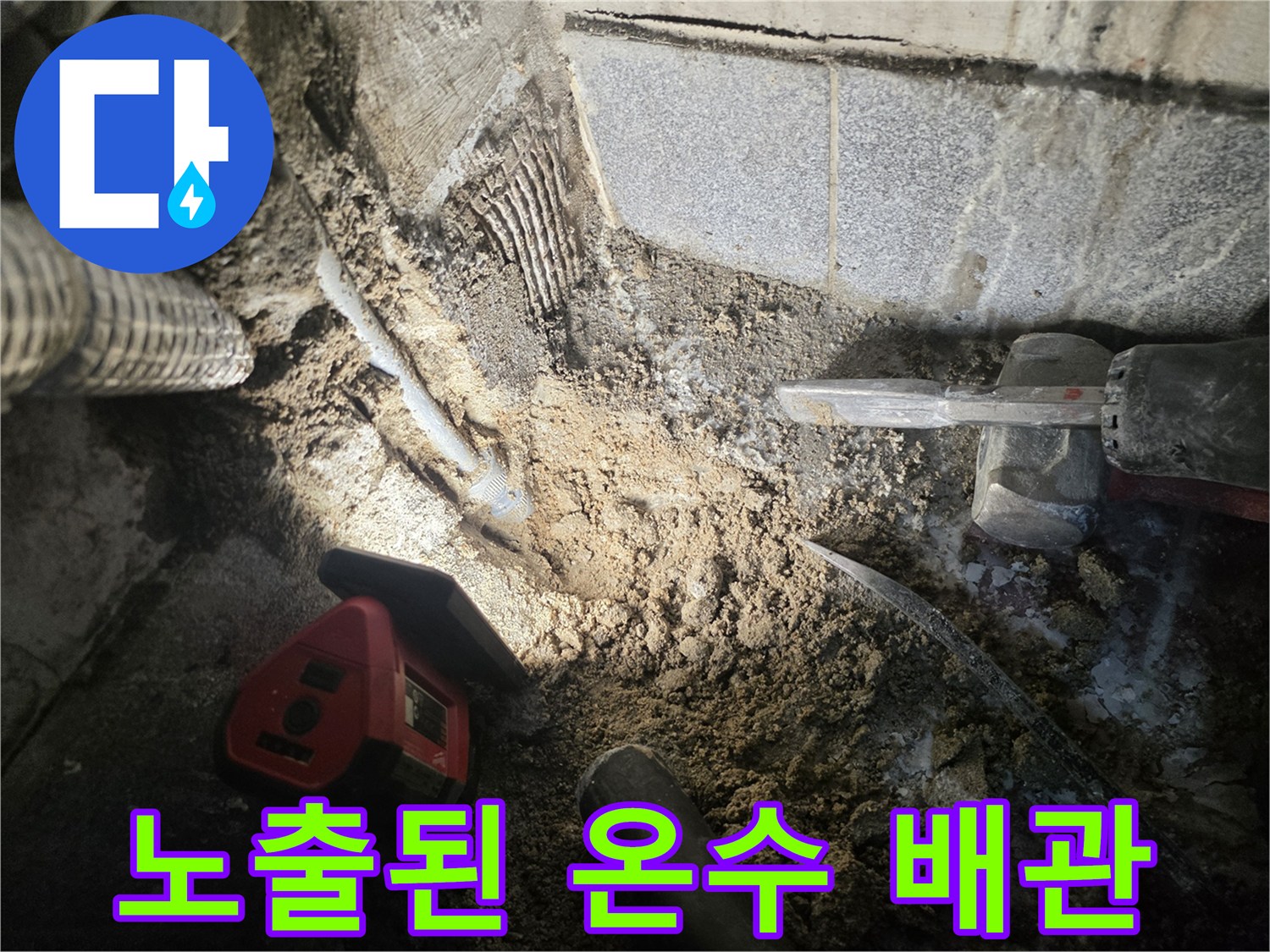 누수-원인을-찾기-위해-파헤친-배관-주변-현장